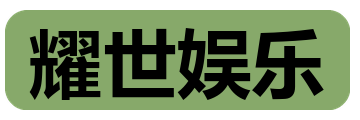耀世娱乐